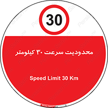 Speed , 30 , ممنوع , بیشتر از , بر ساعت , 