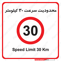 Speed , 30 , ممنوع , بیشتر از , بر ساعت , 