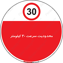 Speed , 30 , ممنوع , بیشتر از , بر ساعت , 