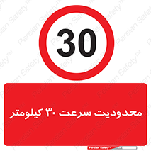 Speed , 30 , ممنوع , بیشتر از , بر ساعت , 