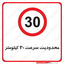Speed , 30 , ممنوع , بیشتر از , بر ساعت , 