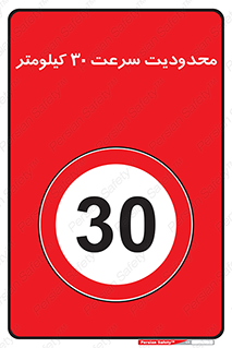 Speed , 30 , ممنوع , بیشتر از , بر ساعت , 