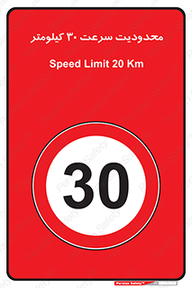Speed , 30 , ممنوع , بیشتر از , بر ساعت , 