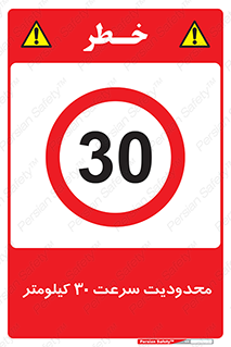 Speed , 30 , ممنوع , بیشتر از , بر ساعت , 
