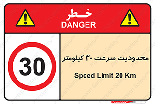 Speed , 30 , ممنوع , بیشتر از , بر ساعت , 