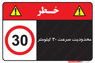 Speed , 30 , ممنوع , بیشتر از , بر ساعت , 