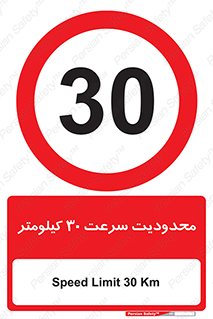 Speed , 30 , ممنوع , بیشتر از , بر ساعت , 