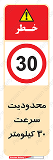 Speed , 30 , ممنوع , بیشتر از , بر ساعت , 