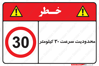 Speed , 30 , ممنوع , بیشتر از , بر ساعت , 