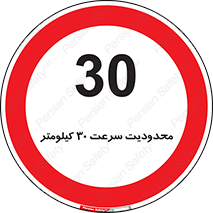 Speed , 30 , ممنوع , بیشتر از , بر ساعت , 