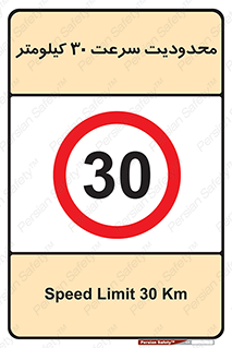 Speed , 30 , ممنوع , بیشتر از , بر ساعت , 