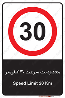 Speed , 30 , ممنوع , بیشتر از , بر ساعت , 