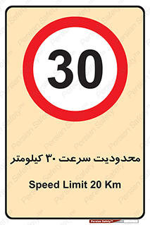 Speed , 30 , ممنوع , بیشتر از , بر ساعت , 