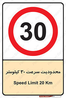 Speed , 30 , ممنوع , بیشتر از , بر ساعت , 