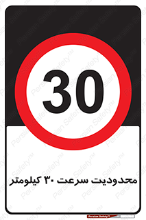 Speed , 30 , ممنوع , بیشتر از , بر ساعت , 