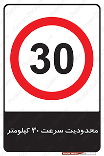 Speed , 30 , ممنوع , بیشتر از , بر ساعت , 