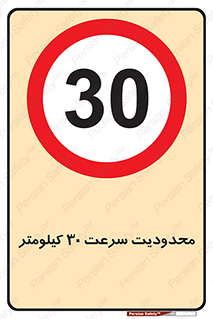 Speed , 30 , ممنوع , بیشتر از , بر ساعت , 