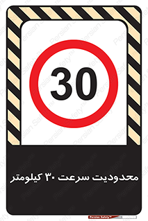 Speed , 30 , ممنوع , بیشتر از , بر ساعت , 