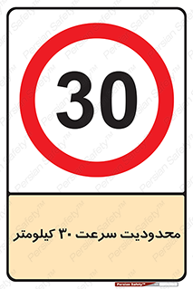 Speed , 30 , ممنوع , بیشتر از , بر ساعت , 