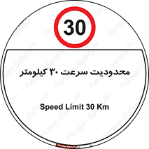 Speed , 30 , ممنوع , بیشتر از , بر ساعت , 
