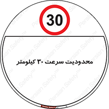 Speed , 30 , ممنوع , بیشتر از , بر ساعت , 