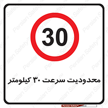 Speed , 30 , ممنوع , بیشتر از , بر ساعت , 