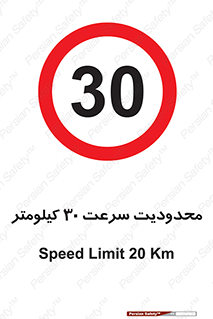 Speed , 30 , ممنوع , بیشتر از , بر ساعت , 