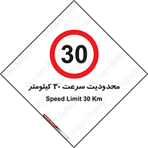Speed , 30 , ممنوع , بیشتر از , بر ساعت , 