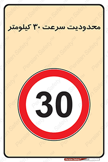 Speed , 30 , ممنوع , بیشتر از , بر ساعت , 