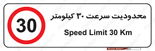 Speed , 30 , ممنوع , بیشتر از , بر ساعت , 