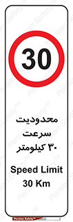 Speed , 30 , ممنوع , بیشتر از , بر ساعت , 