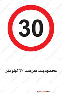 Speed , 30 , ممنوع , بیشتر از , بر ساعت , 
