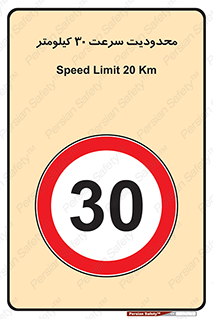 Speed , 30 , ممنوع , بیشتر از , بر ساعت , 