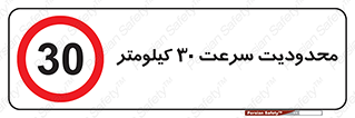 Speed , 30 , ممنوع , بیشتر از , بر ساعت , 