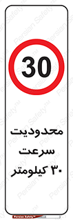 Speed , 30 , ممنوع , بیشتر از , بر ساعت , 