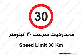 Speed , 30 , ممنوع , بیشتر از , بر ساعت , 