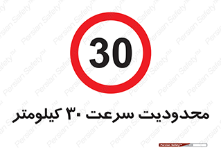 Speed , 30 , ممنوع , بیشتر از , بر ساعت , 