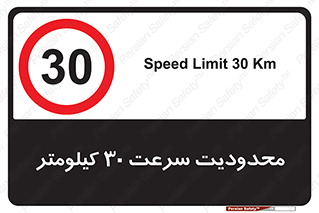 Speed , 30 , ممنوع , بیشتر از , بر ساعت , 