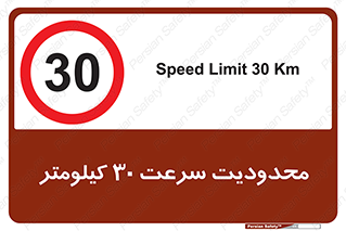 Speed , 30 , ممنوع , بیشتر از , بر ساعت , 