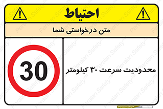 Speed , 30 , ممنوع , بیشتر از , بر ساعت , 