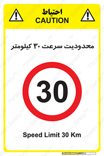 Speed , 30 , ممنوع , بیشتر از , بر ساعت , 