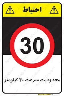 Speed , 30 , ممنوع , بیشتر از , بر ساعت , 