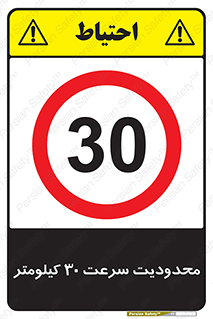 Speed , 30 , ممنوع , بیشتر از , بر ساعت , 