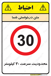 Speed , 30 , ممنوع , بیشتر از , بر ساعت , 