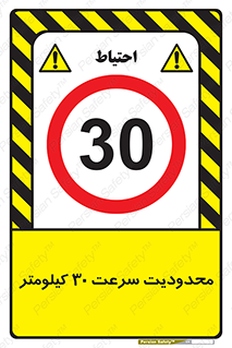 Speed , 30 , ممنوع , بیشتر از , بر ساعت , 