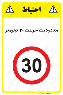 Speed , 30 , ممنوع , بیشتر از , بر ساعت , 