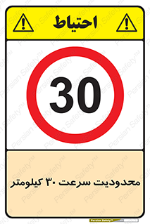 Speed , 30 , ممنوع , بیشتر از , بر ساعت , 