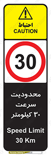 Speed , 30 , ممنوع , بیشتر از , بر ساعت , 