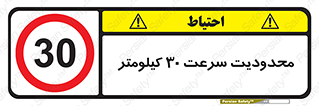 Speed , 30 , ممنوع , بیشتر از , بر ساعت , 