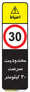 Speed , 30 , ممنوع , بیشتر از , بر ساعت , 